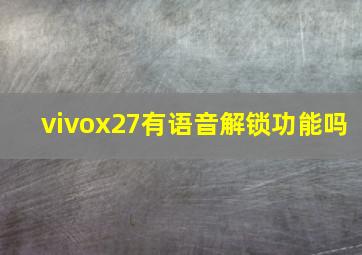 vivox27有语音解锁功能吗