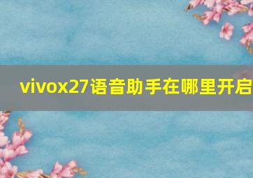 vivox27语音助手在哪里开启