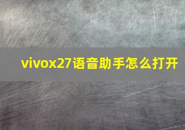 vivox27语音助手怎么打开