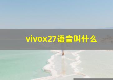 vivox27语音叫什么