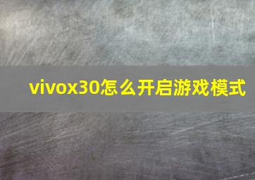 vivox30怎么开启游戏模式