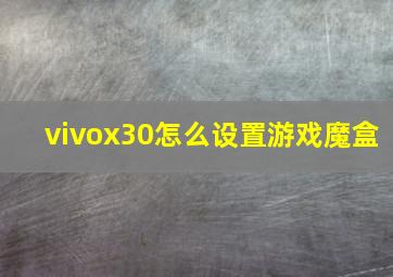 vivox30怎么设置游戏魔盒