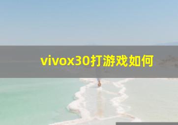 vivox30打游戏如何