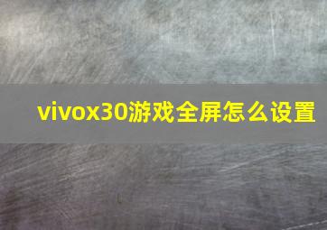 vivox30游戏全屏怎么设置