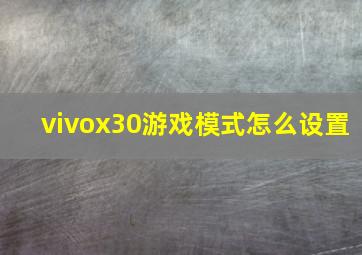 vivox30游戏模式怎么设置