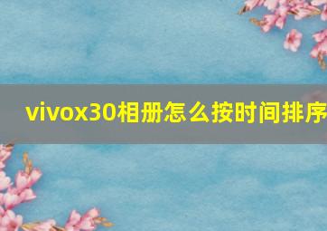 vivox30相册怎么按时间排序