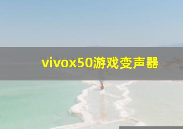 vivox50游戏变声器