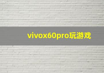 vivox60pro玩游戏