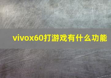 vivox60打游戏有什么功能