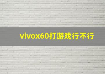 vivox60打游戏行不行