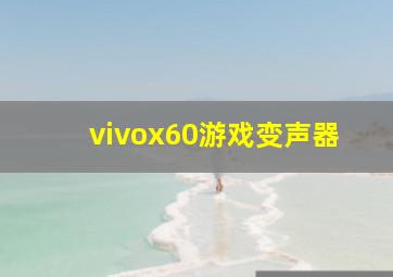 vivox60游戏变声器