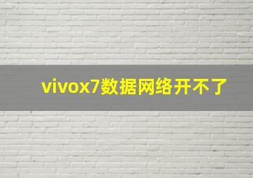 vivox7数据网络开不了