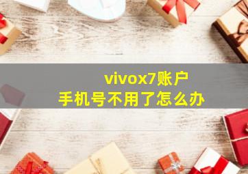 vivox7账户手机号不用了怎么办