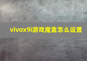 vivox9i游戏魔盒怎么设置