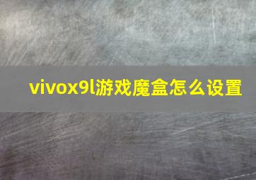 vivox9l游戏魔盒怎么设置