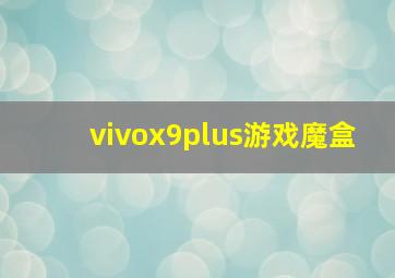 vivox9plus游戏魔盒