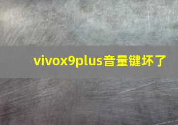 vivox9plus音量键坏了