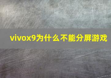 vivox9为什么不能分屏游戏