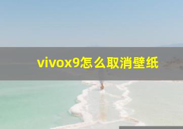 vivox9怎么取消壁纸