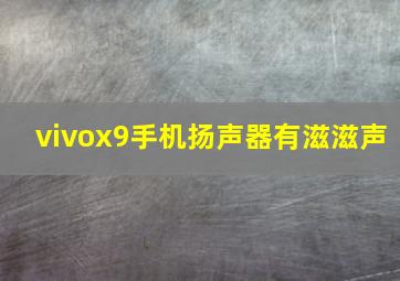 vivox9手机扬声器有滋滋声