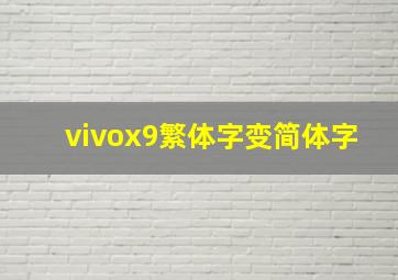 vivox9繁体字变简体字