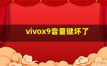 vivox9音量键坏了