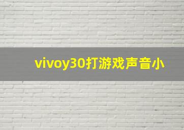 vivoy30打游戏声音小