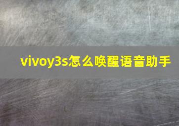 vivoy3s怎么唤醒语音助手