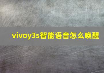 vivoy3s智能语音怎么唤醒