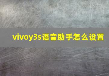 vivoy3s语音助手怎么设置