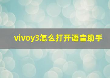 vivoy3怎么打开语音助手