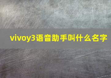 vivoy3语音助手叫什么名字