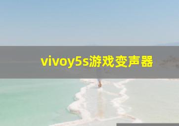 vivoy5s游戏变声器