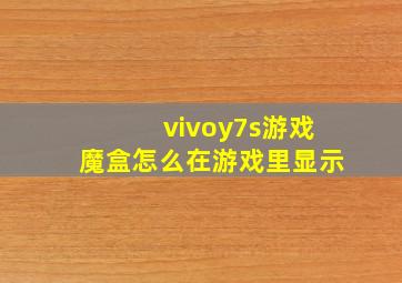 vivoy7s游戏魔盒怎么在游戏里显示