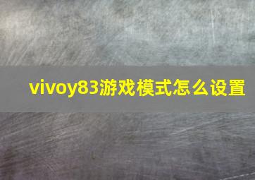 vivoy83游戏模式怎么设置