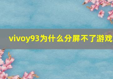 vivoy93为什么分屏不了游戏