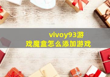 vivoy93游戏魔盒怎么添加游戏