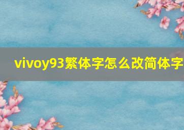 vivoy93繁体字怎么改简体字