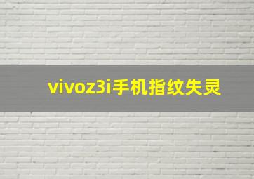 vivoz3i手机指纹失灵