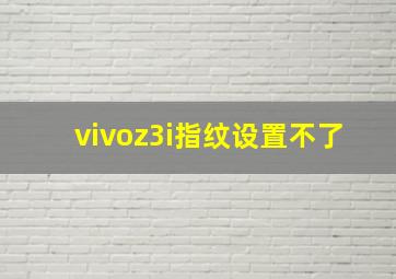 vivoz3i指纹设置不了