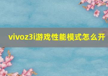 vivoz3i游戏性能模式怎么开