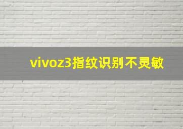 vivoz3指纹识别不灵敏