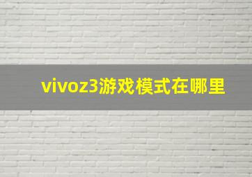 vivoz3游戏模式在哪里