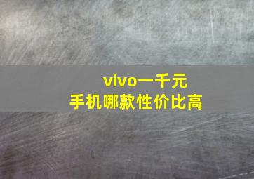 vivo一千元手机哪款性价比高