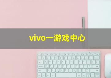 vivo一游戏中心