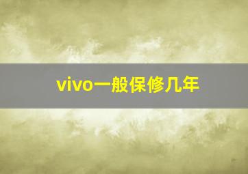 vivo一般保修几年