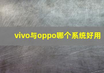 vivo与oppo哪个系统好用