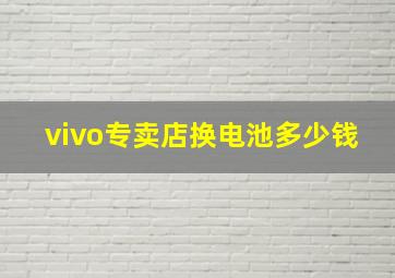 vivo专卖店换电池多少钱