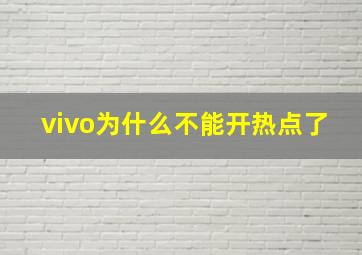 vivo为什么不能开热点了