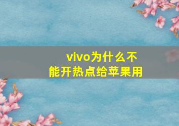 vivo为什么不能开热点给苹果用